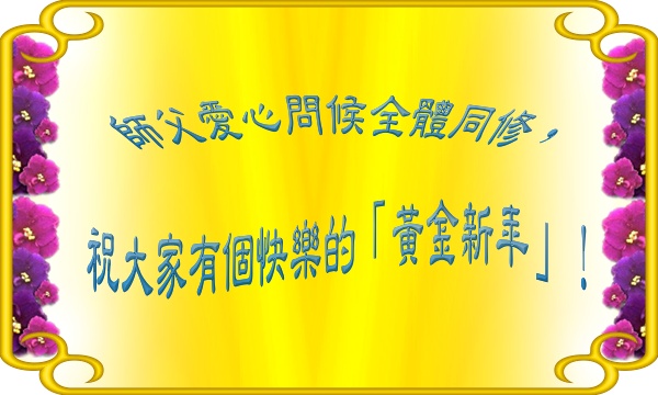 師父愛心問候全體同修，祝大家有個快樂的「黃金新年」！